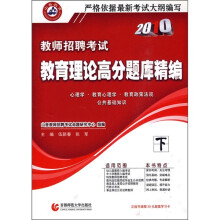 2010教师招聘考试:教育理论高分题库精编(下册)