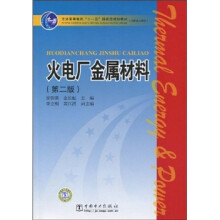普通高等教育“十一五”国家级规划教材·高职高专教育：火电厂金属材料（第2版）