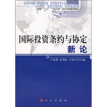 国际投资条约与协定新论