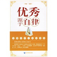 优秀源于自律（企事业员工培训读本）