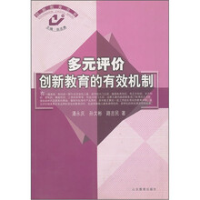 多元评价创新教育的有效机制