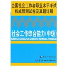 全国社会工作者职业水平考试权威预测试卷及真题详解:社会工作综合能力(中级)