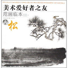 美术爱好者之友·范画临本：画松