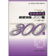 初中现代文阅读训练300题（第2版）
