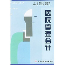 医院管理会计