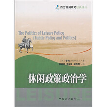 休闲政策政治学
