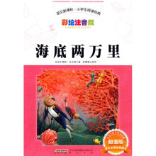 语文新课标小学生阅读经典:海底两万里(彩绘注音版)(超值版)