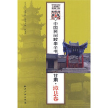中国民间故事全书:甘肃·漳县卷