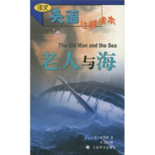 译文英语注释读本：老人与海