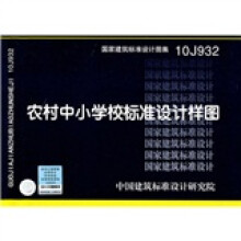 10J932:农村中小学校标准设计样图