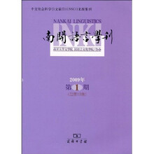 南开语言学刊（2009年第1期）（总第13期）