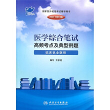 医学综合笔试高频考点及典型例题：临床执业医师（2011修订版）