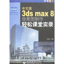 中文版3ds max8效果图制作轻松课堂实录（附光盘）