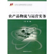 农产品物流与运营实务