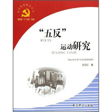 “五反”运动研究