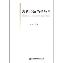 现代经济的学与思