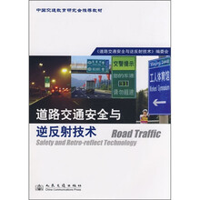 中国交通教育研究会推荐教材：道路交通安全与逆反射技术