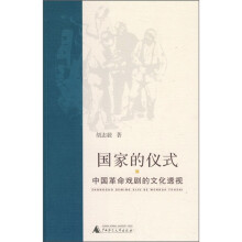 国家的仪式：中国革命戏剧的文化透视