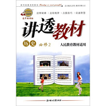 历史（必修2）（人民教材适用）