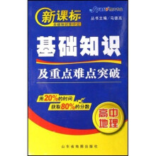 新课标基础知识掌中宝·基础知识及重点难点突破:高中地理