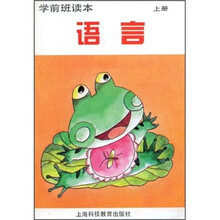 学前班读本：语言（上册）