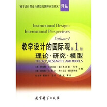 教学设计的国际观：理论研究模型（第1册）