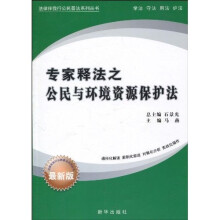 专家释法之公民与环境资源保护法