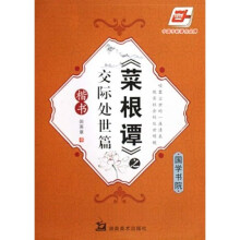 《菜根谭》之交际处世篇（华夏万卷）