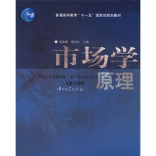 普通高等教育“十一五”国际级规划教材：市场学原理（第3版）