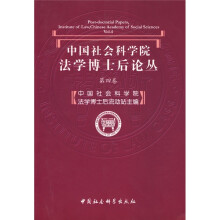 中国社会科学院法学博士后论丛(第4卷)