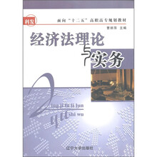 面向“十二五”高职高专规划教材:经济法理论与实务