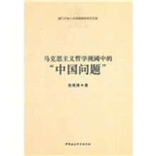 马克思主义哲学视阈中的“中国问题”
