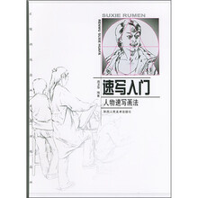 速写入门：人物速写画法