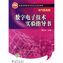 普通高等教育实验实训规划教材·电气信息类:数字电子技术实验指导书