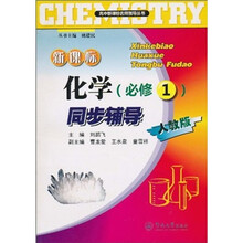 新课标化学同步辅导（必修1）（人教版）