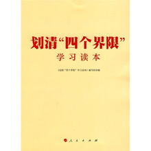 划清“四个界限”学习读本