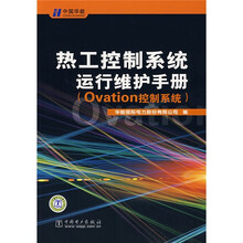 热工控制系统运行维护手册:Ovation控制系统