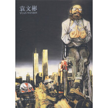袁文彬