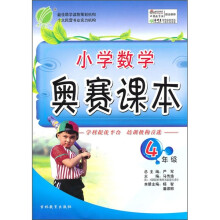 小学数学奥赛课本4年级