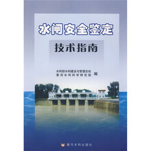 水闸安全鉴定技术指南
