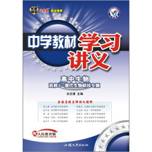 中学教材学习讲义:高中生物(选修3·现代生物科技专题)(配人民教育版)
