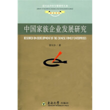 中国家族企业发展研究