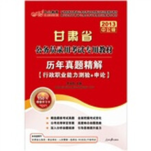 中公版·2013历年真题精解：甘肃公务员考试（附价值150元图书增值卡1张）