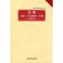 法律司法解释判例小全书：刑事 法律·司法解释·判例小全书