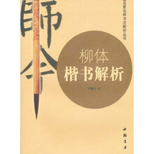 柳体楷书解析