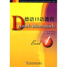 普通高等教育“十一五”国家级规划教材·新世纪高等学校德语专业本科生系列教材:德语口语教程(第1册)