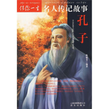 伴你一生名人传记故事:孔子