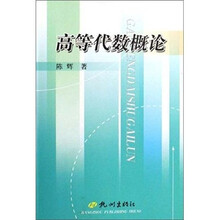 高等代数概论