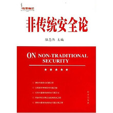 专家纵论：非传统安全论