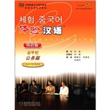 中国国家汉办规划教材·体验汉语系列教材：体验汉语·公务篇（60～70课时）（韩语版）（附光盘1张）